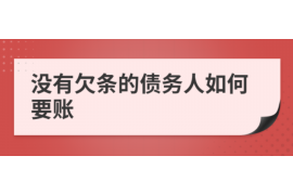 定边遇到恶意拖欠？专业追讨公司帮您解决烦恼